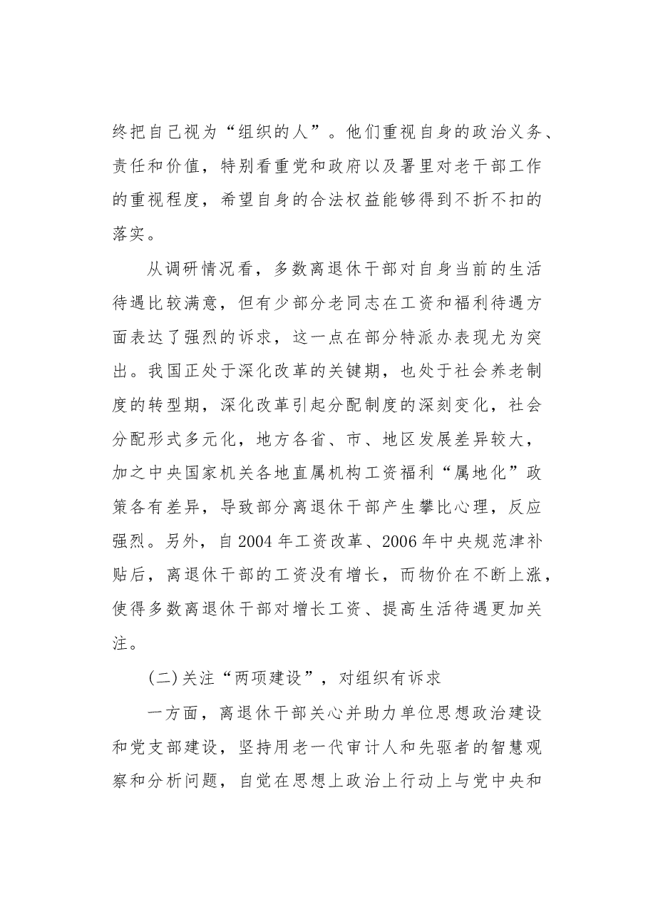 审计机关离退休干部思想政治工作的特点、现状及对策.docx,第3页预览