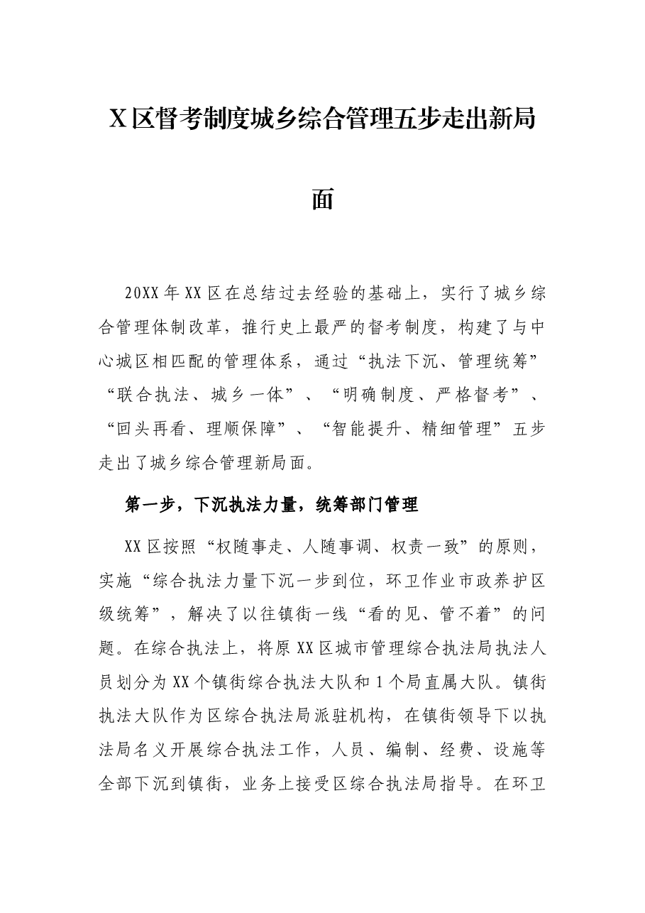 X区督考制度城乡综合管理五步走出新局面.docx,第1页预览