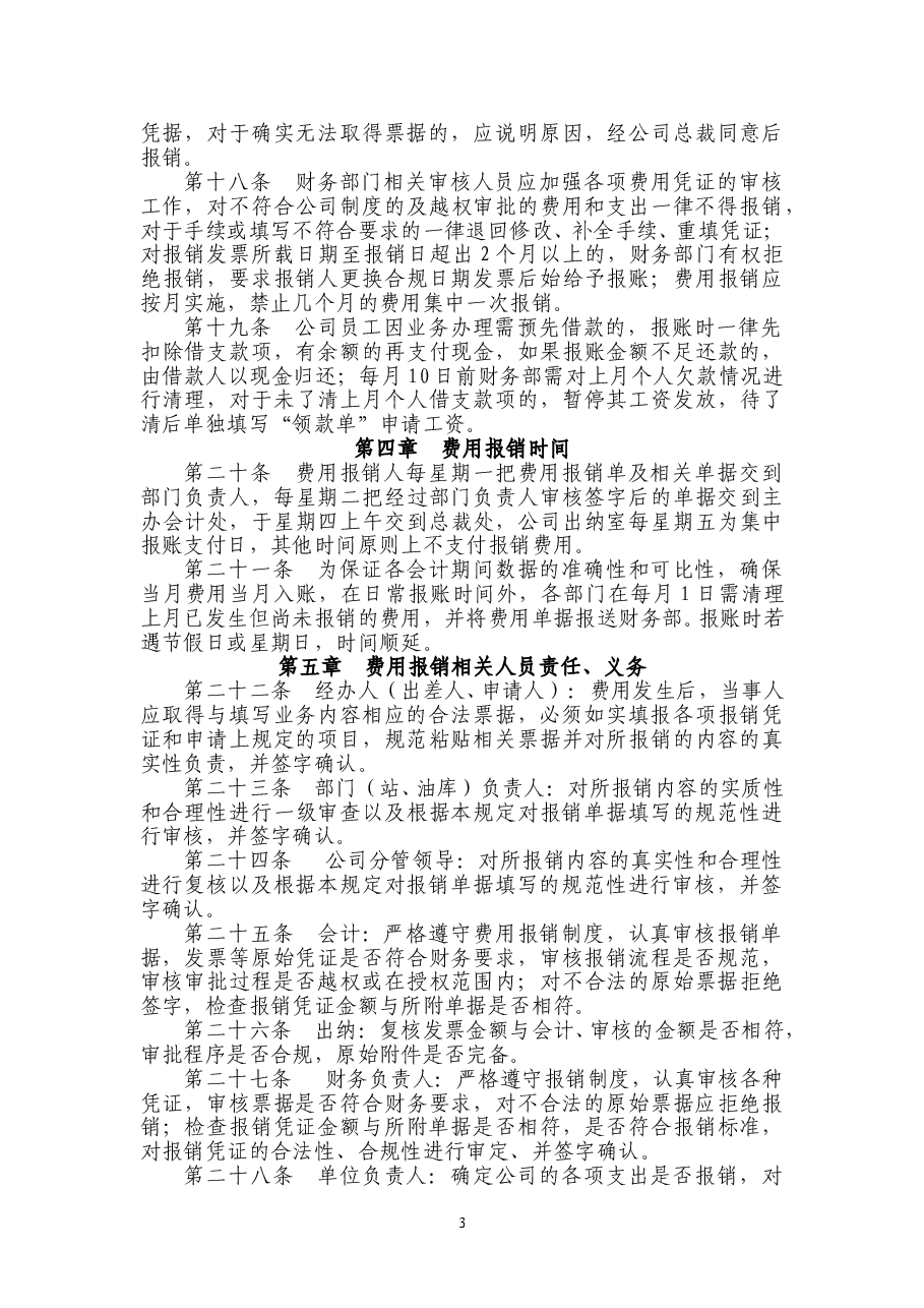 大型集团企业费用报销管理办法1.doc,第3页预览
