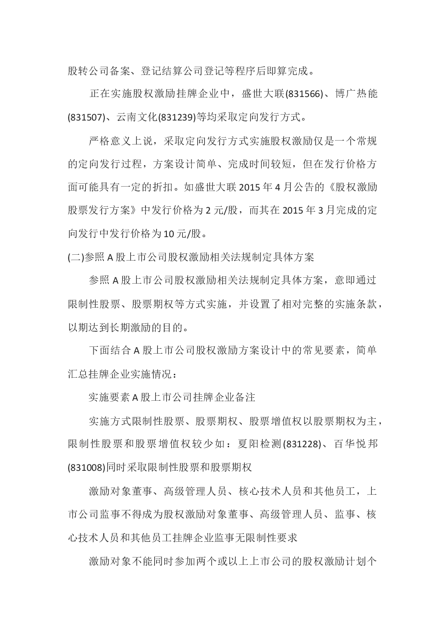 新三板挂牌企业实施股权激励计划案例分析.docx,第3页预览