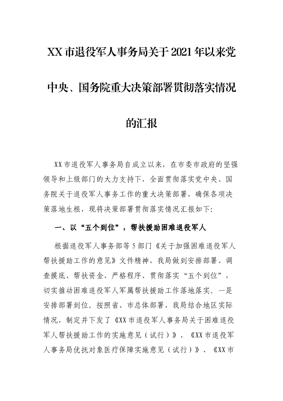 XX市退役军人事务局关于2021年以来党中央、国务院重大决策部署贯彻落实情况的汇报.docx,第1页预览