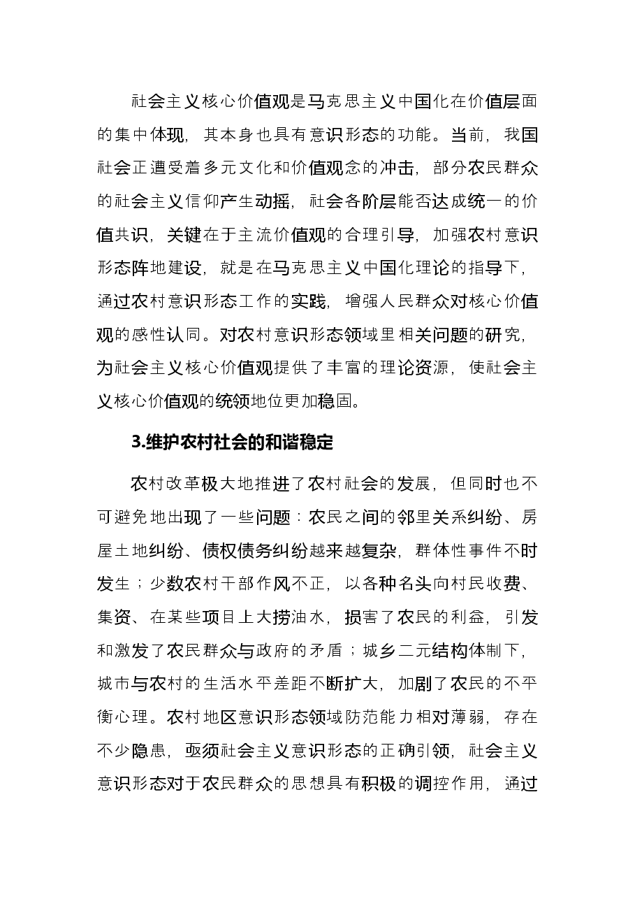 关于对当前我国农村意识形态阵地建设的思考与对策.docx,第4页预览