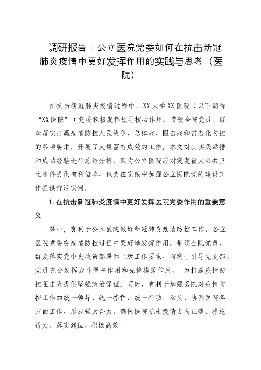 调研报告公立医院党委如何在抗击新冠肺炎疫情中更好发挥作用的实践与思考医院.doc,第1页预览