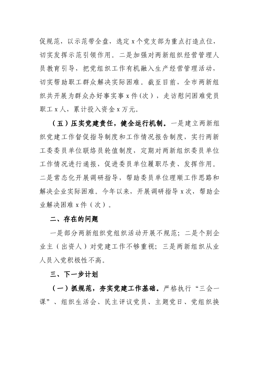 2021年X市两新组织党建工作进展情况汇报.docx,第4页预览