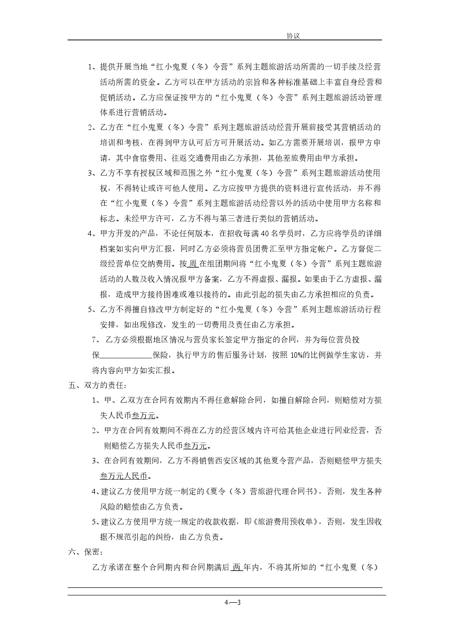 连锁加盟合作协议书.doc,第3页预览