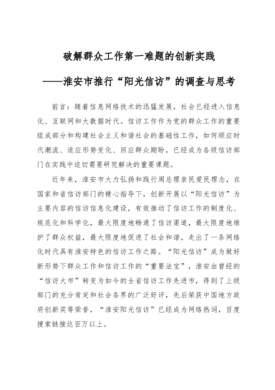 破解群众工作第一难题的创新实践.docx,第1页预览
