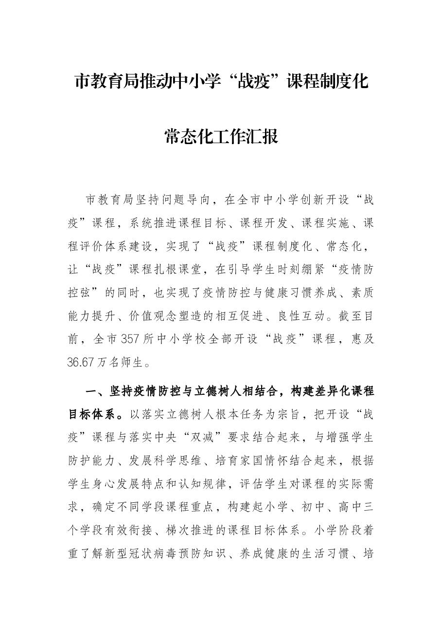 市教育局推动中小学“战疫”课程制度化常态化工作汇报.docx,第1页预览