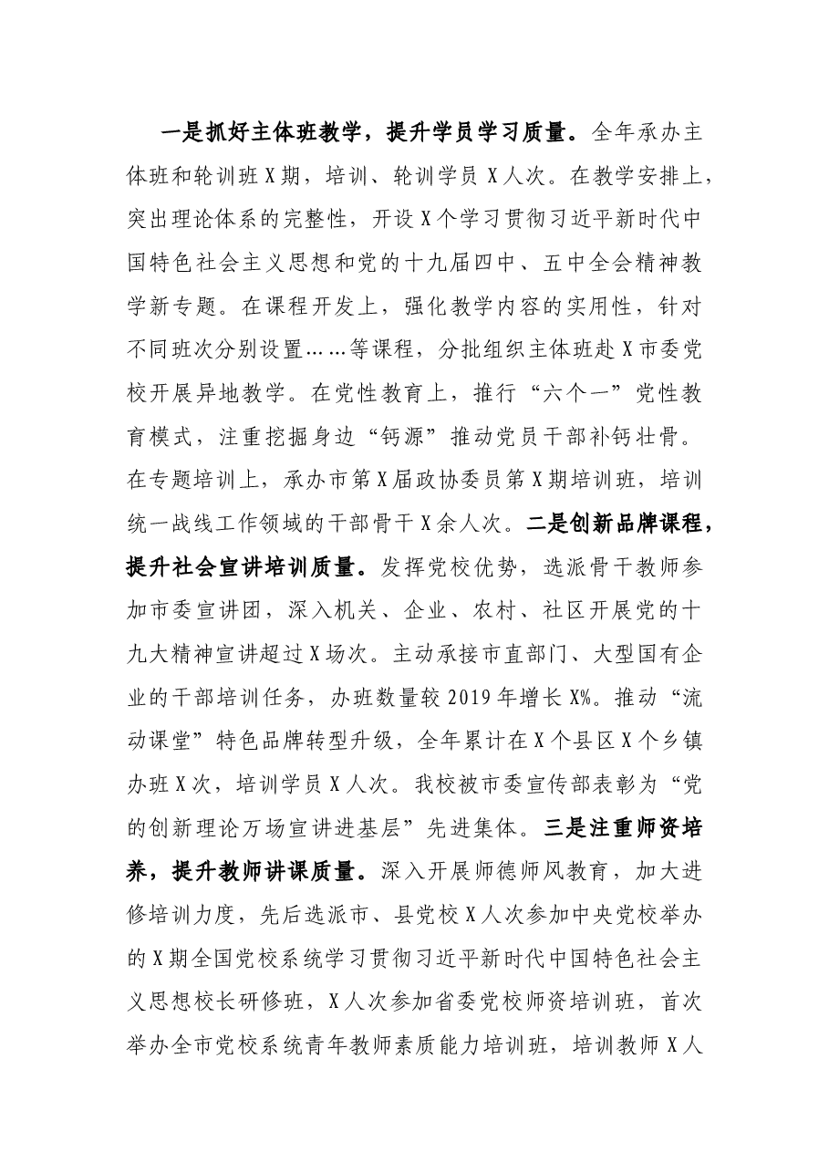 市委党校党委班子2020年度考核汇报材料.docx,第3页预览