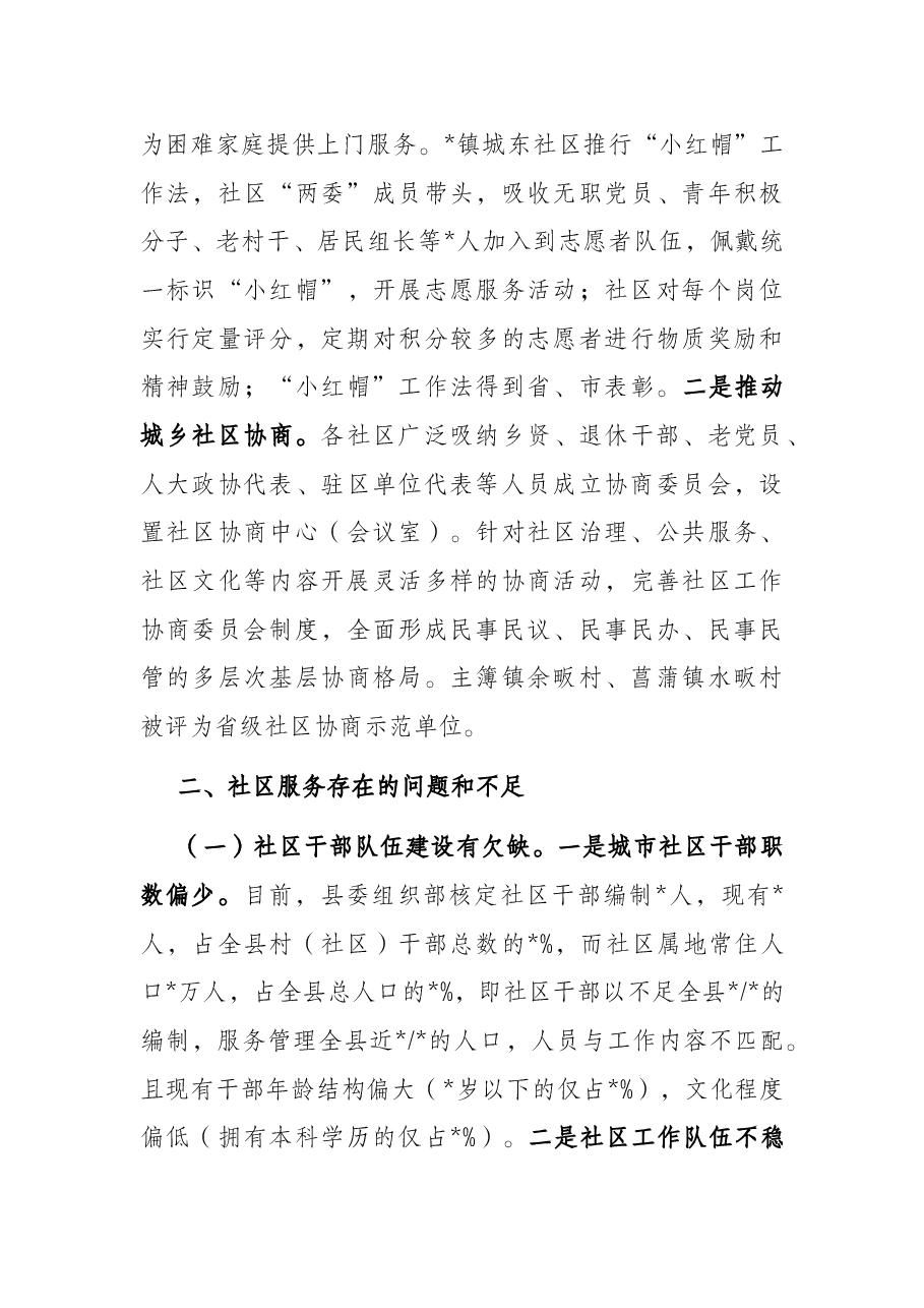关于提升社区服务能力工作的调研报告.docx,第4页预览