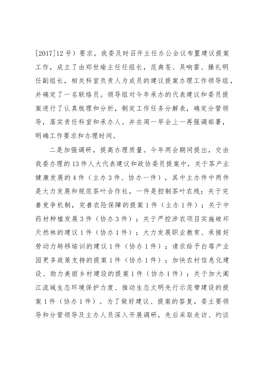 祁门县农业委员会关于县人大代表建议和政协委员提案办理情况的汇报.docx,第2页预览