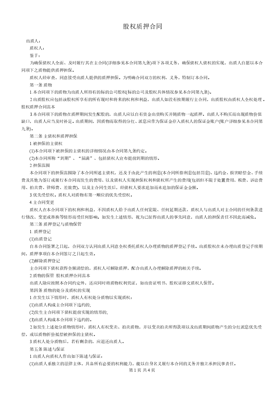 股权质押合同(适用有限责任公司).doc,第1页预览