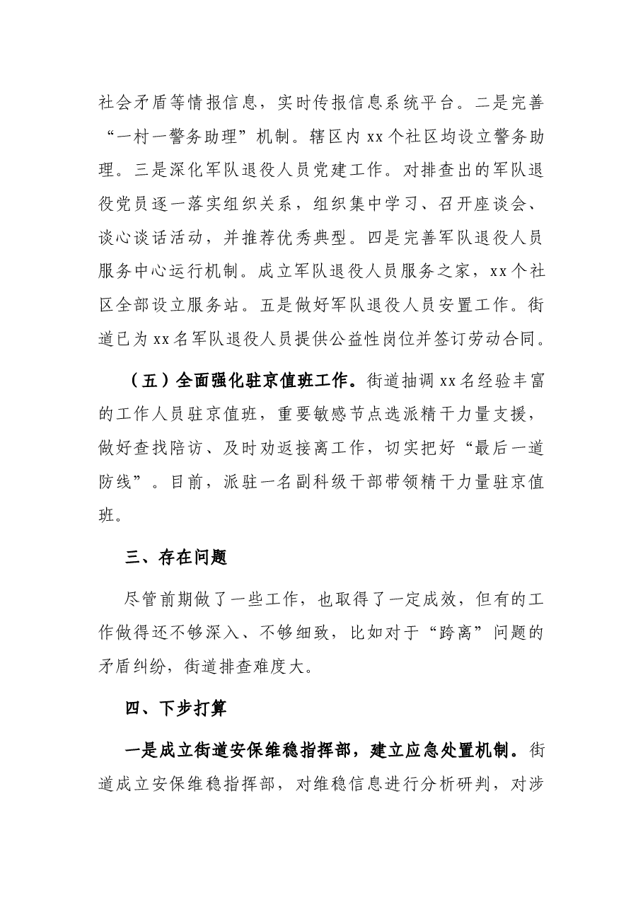 街道重大节会安保维稳工作情况汇报.docx,第4页预览