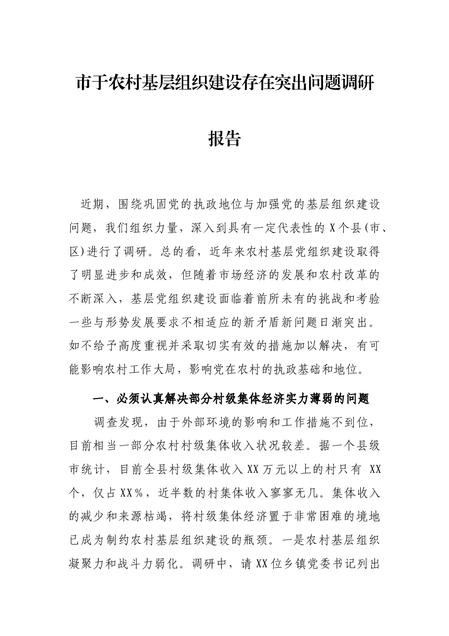 市于农村基层设存在突出问题调研报告.docx,第1页预览