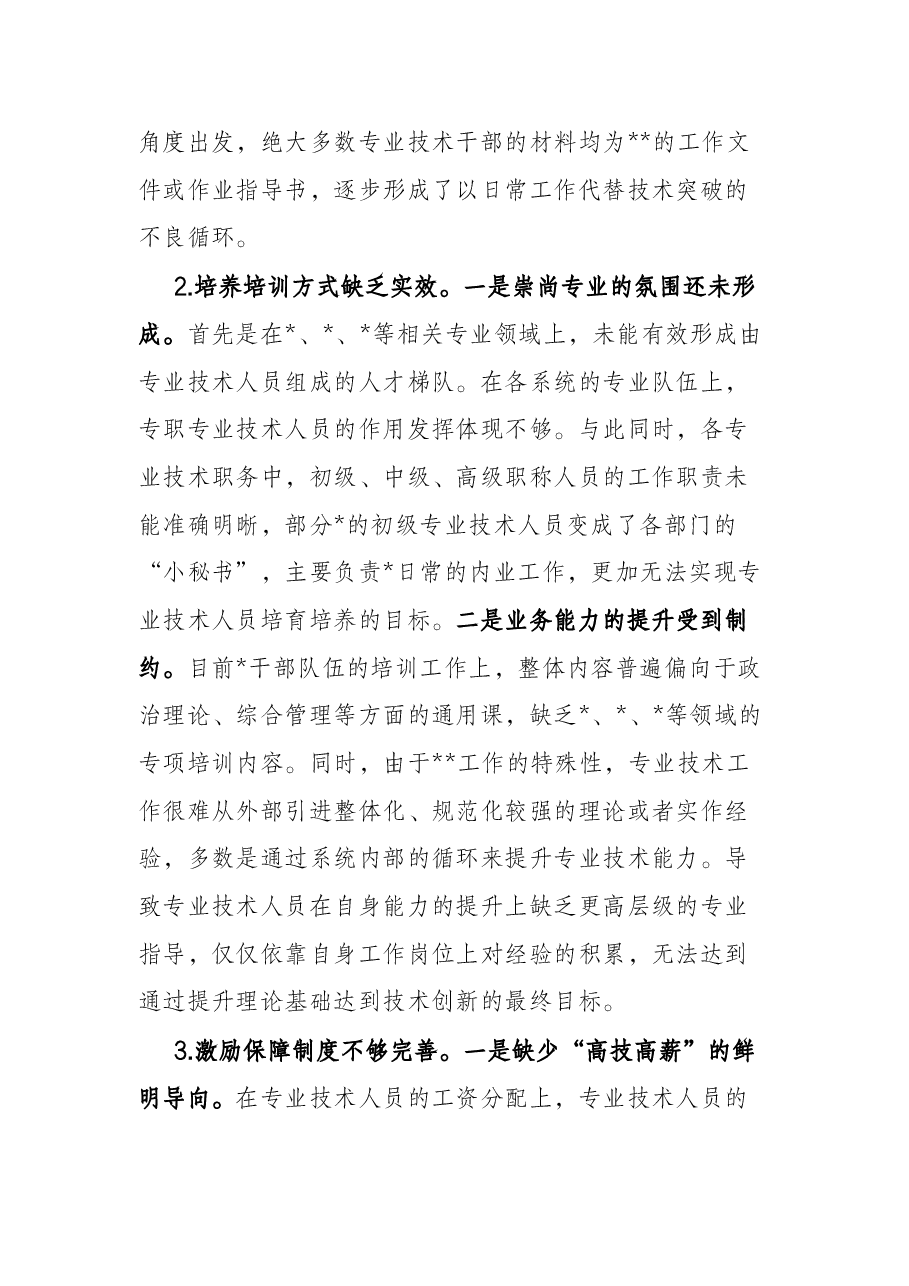 关于专业技术人员培养工作的调研与思考.docx,第3页预览