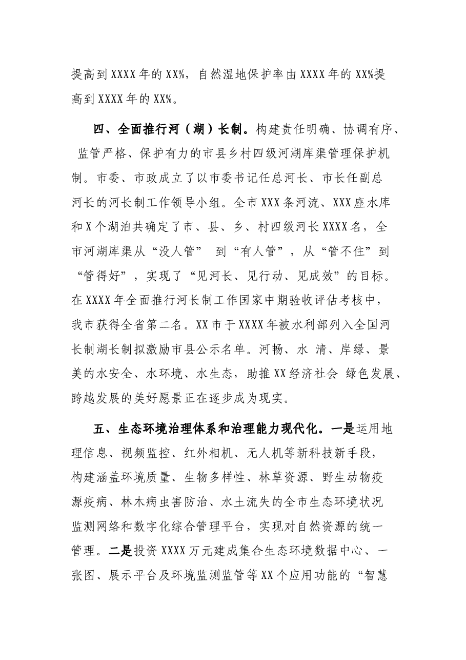 XX市生态文明体制改革推进情况汇报.docx,第3页预览