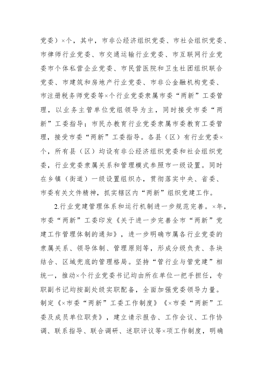 构筑“两新”党建“两张网”管理体制和“双同步”工作机制调研报告.docx,第2页预览
