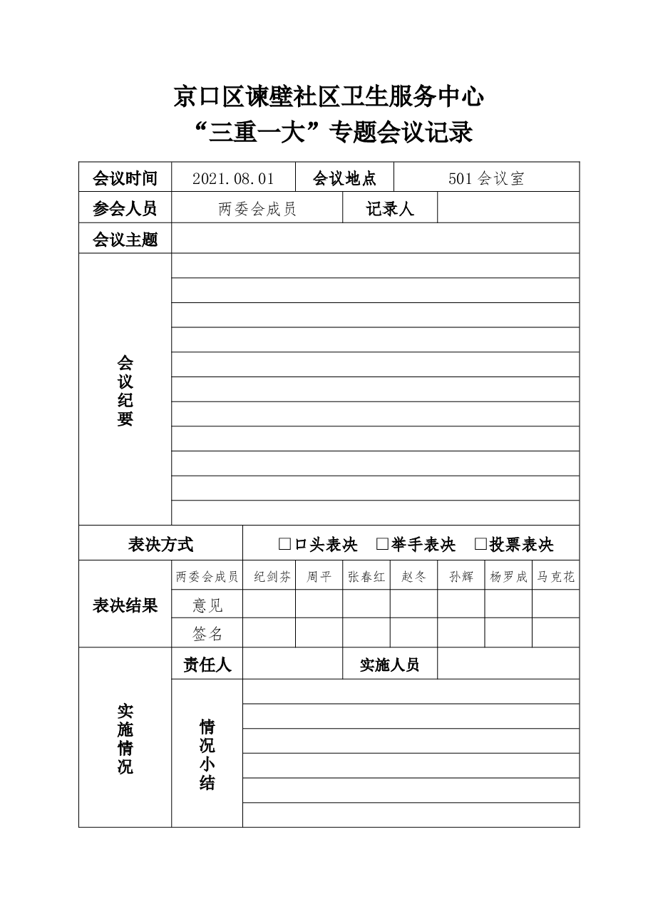 三重一大记录.docx,第1页预览