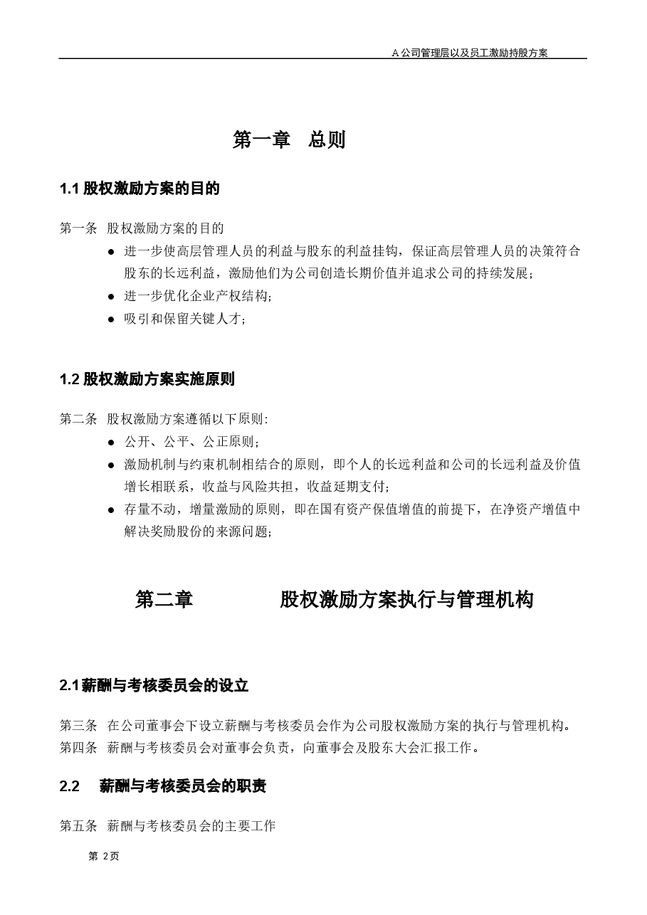 A公司股权激励方案.doc,第3页预览