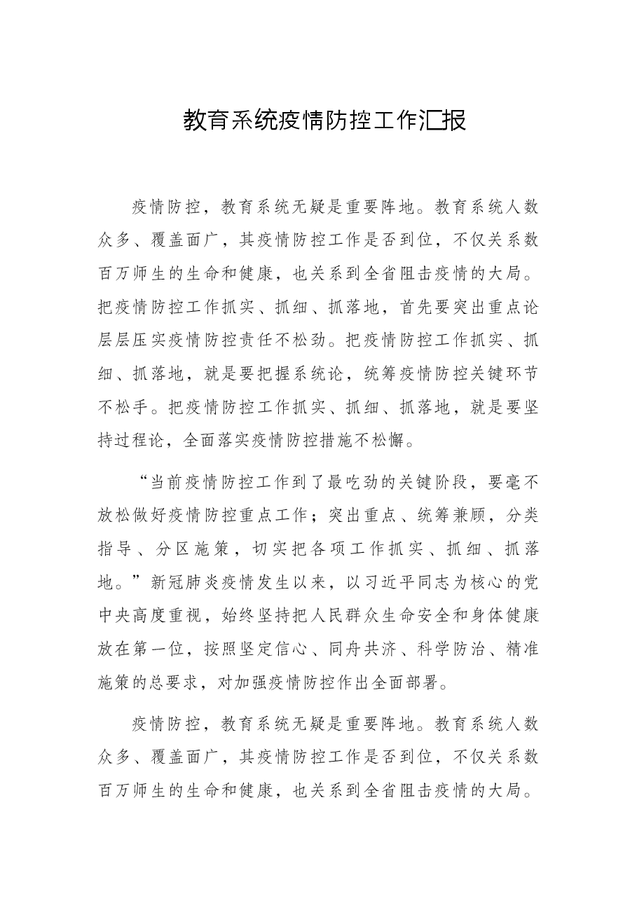 教育系统疫情防控工作汇报.docx,第1页预览