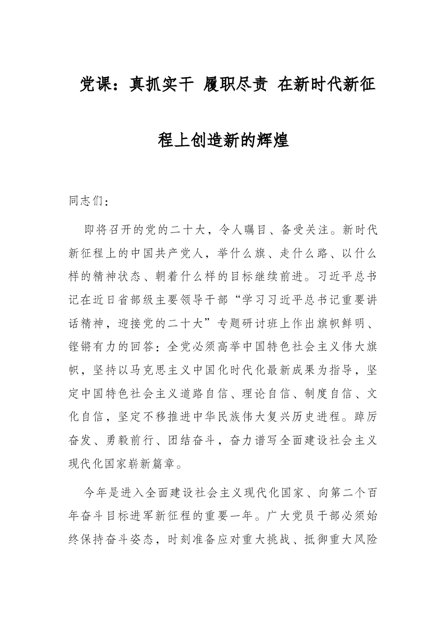 党课:真抓实干 履职尽责 在新时代新征程上创造新的辉煌.docx,第1页预览