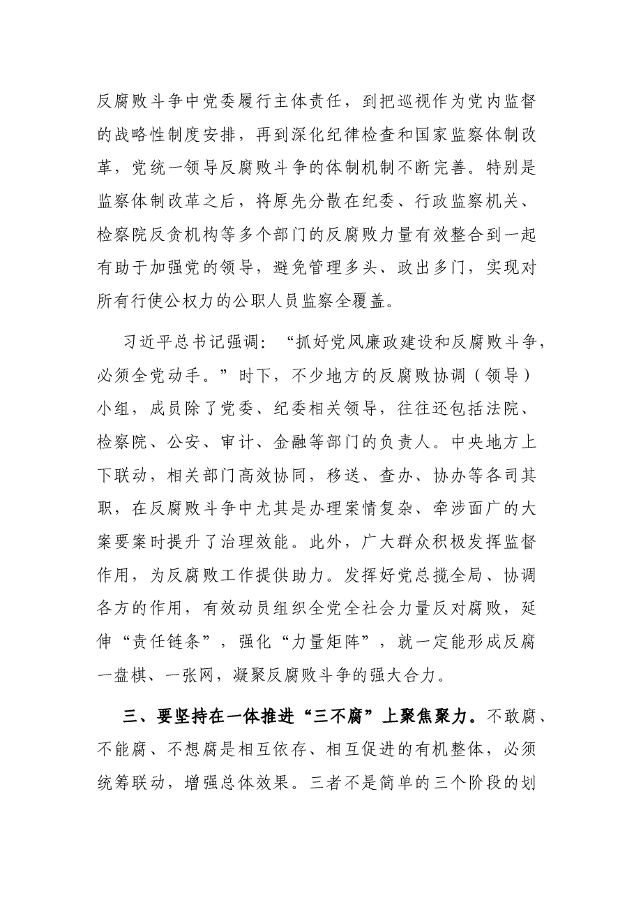 党课讲稿:坚持“七个聚焦聚力” 全面打赢反腐败斗争攻坚战、持久战.docx,第3页预览