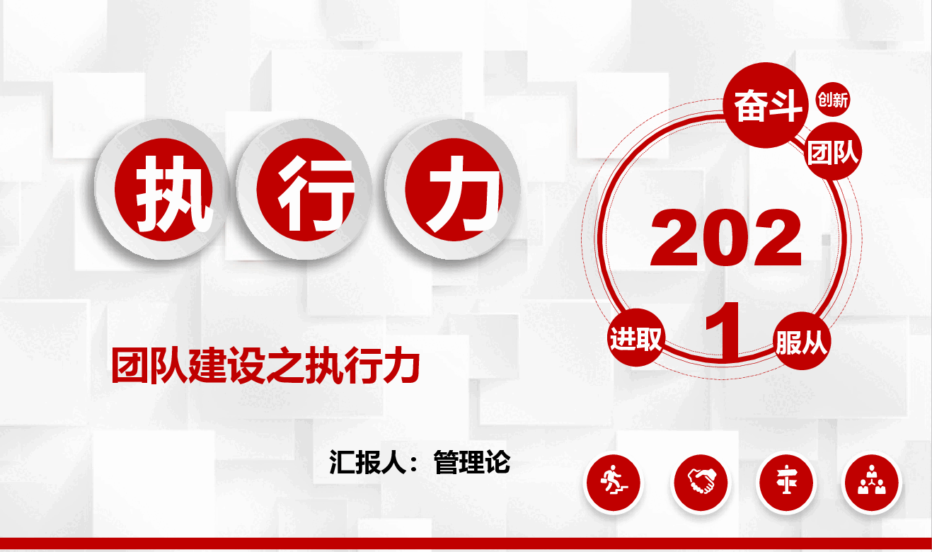 团队建设团队执行力.ppt,第1页预览