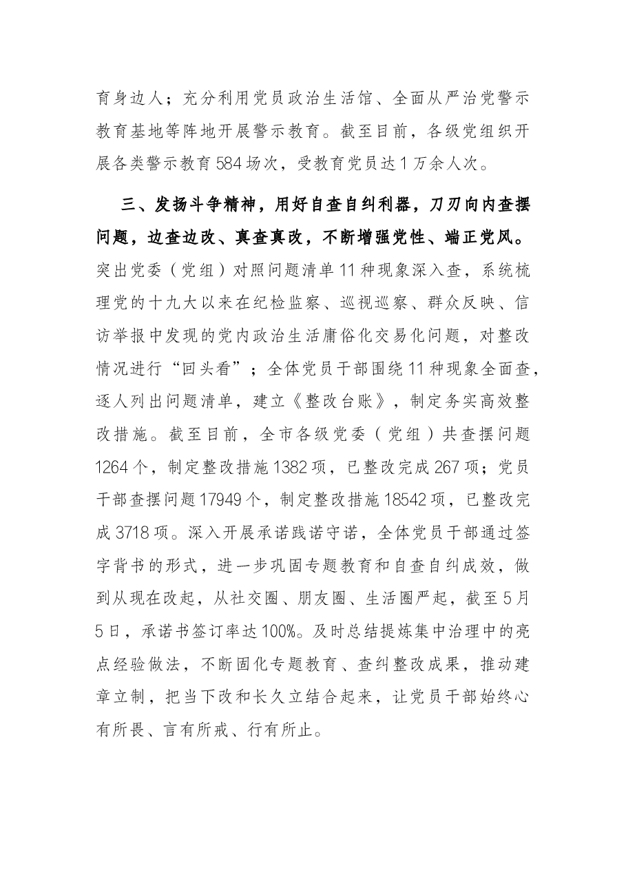 推进党内政治生活庸俗化交易化集中治理工作汇报.docx,第3页预览