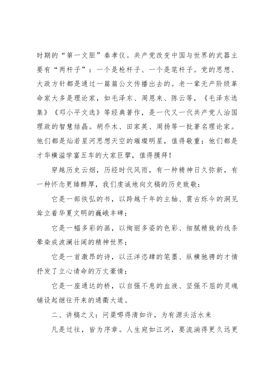文秘授课讲稿:略谈领导讲话稿.docx,第4页预览