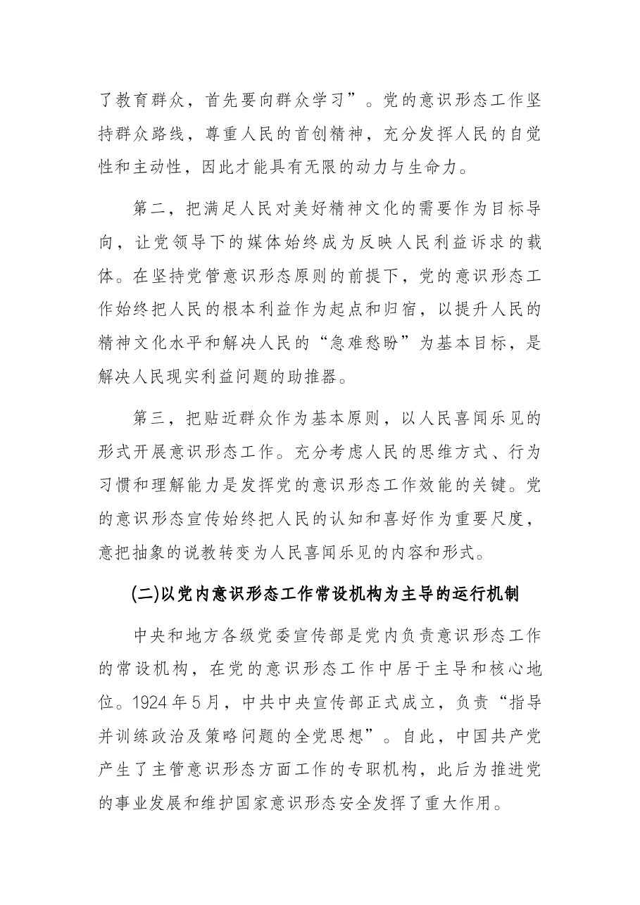 党课讲稿:深刻认识与把握中国共产党领导意识形态工作的重要经验.docx,第4页预览