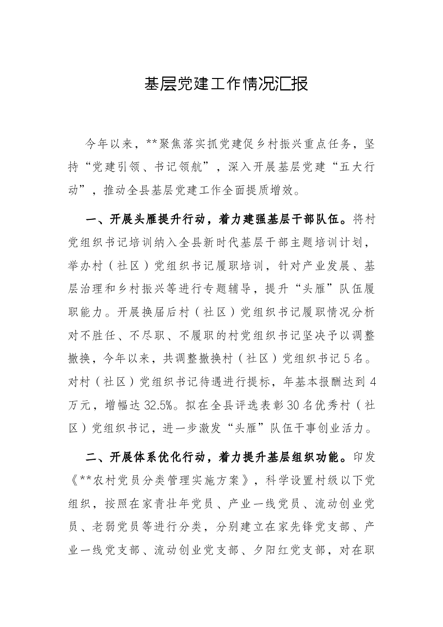 基层党建工作情况汇报.docx,第1页预览