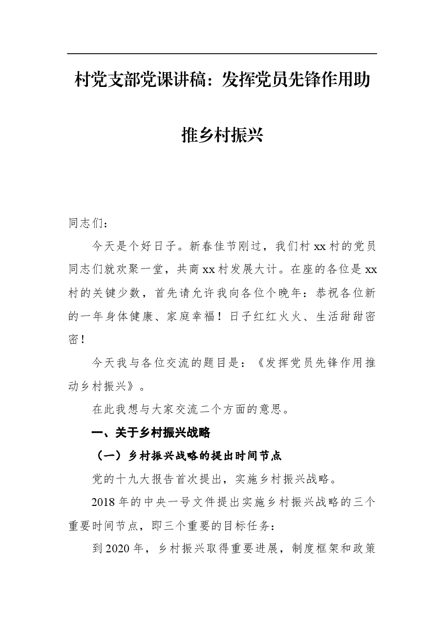 村党支部党课讲稿:发挥党员先锋作用助推乡村振兴.docx,第1页预览