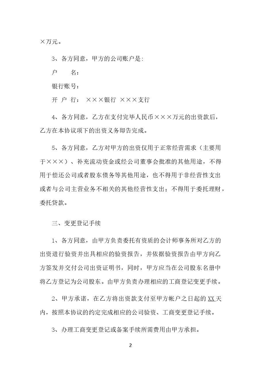 股权投资协议书-实用版.docx,第2页预览