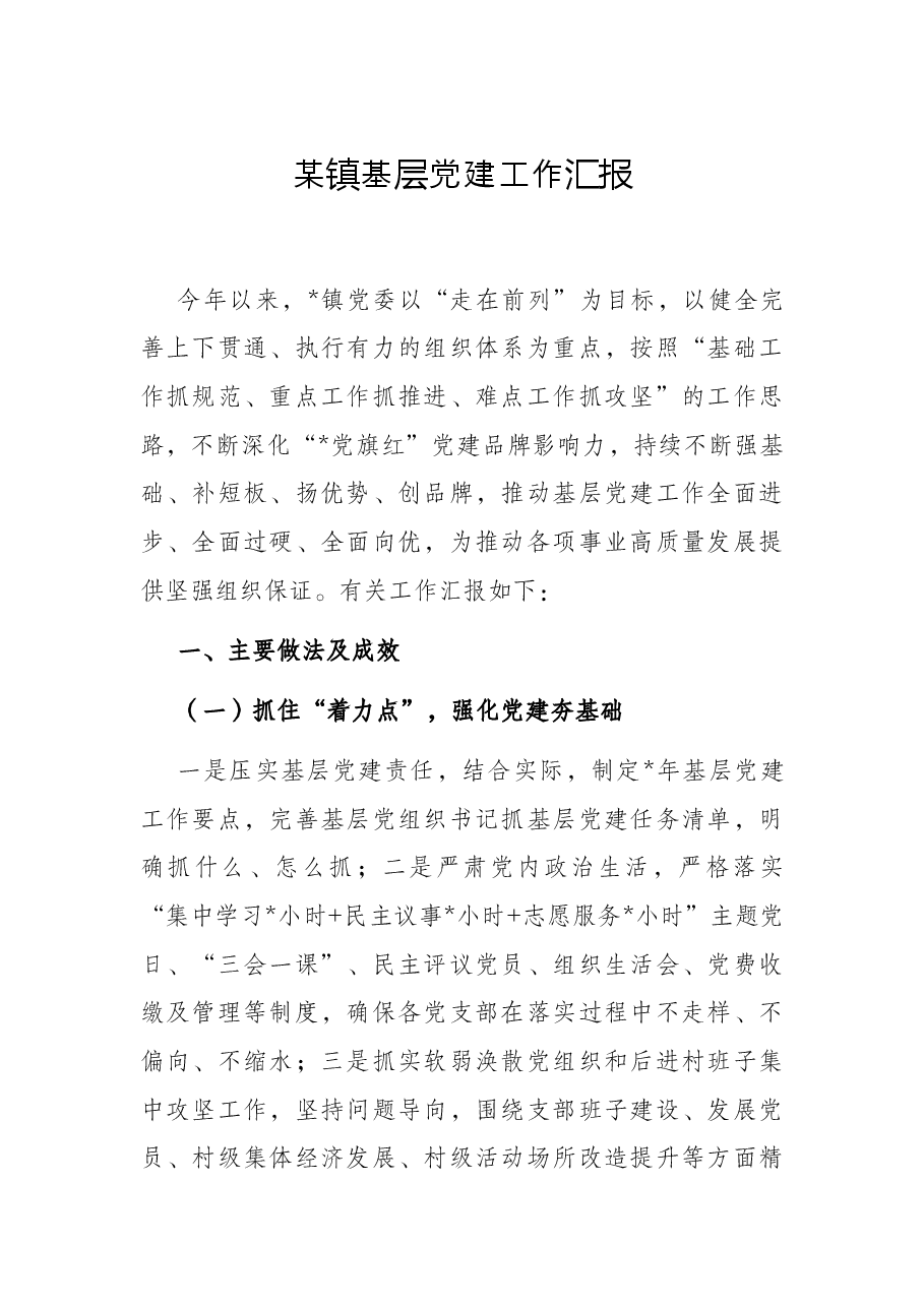 某镇基层党建工作汇报.docx,第1页预览