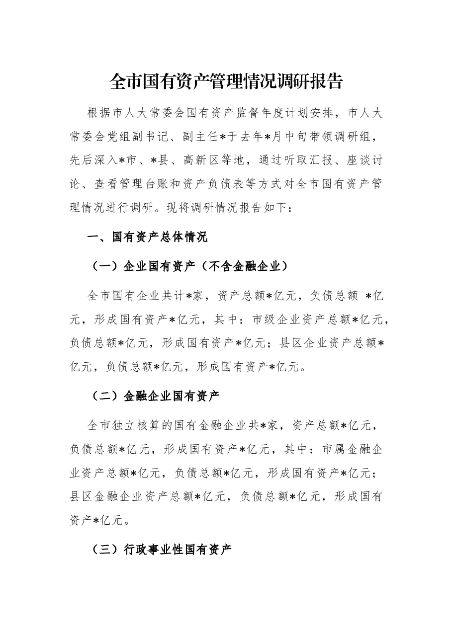 全市国有资产管理情况调研报告.docx,第1页预览