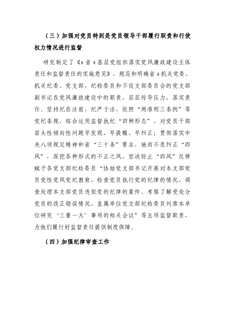 X机关纪检党风廉政建设工作调研报告.docx,第4页预览