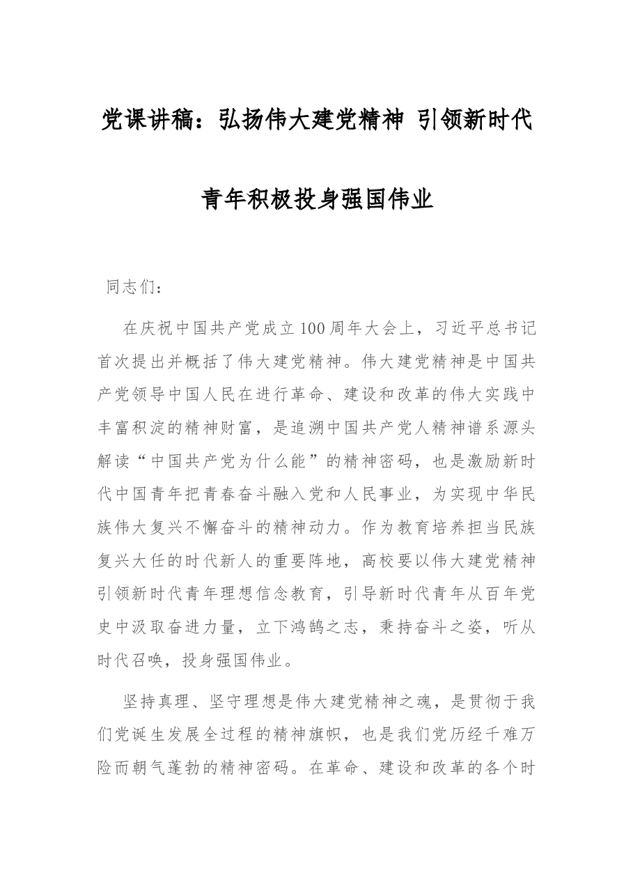 党课讲稿:弘扬伟大建党精神 引领新时代青年积极投身强国伟业.docx,第1页预览