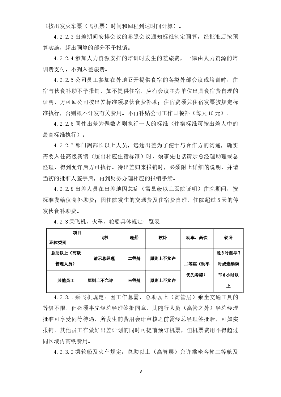 出差管理规定.docx,第3页预览