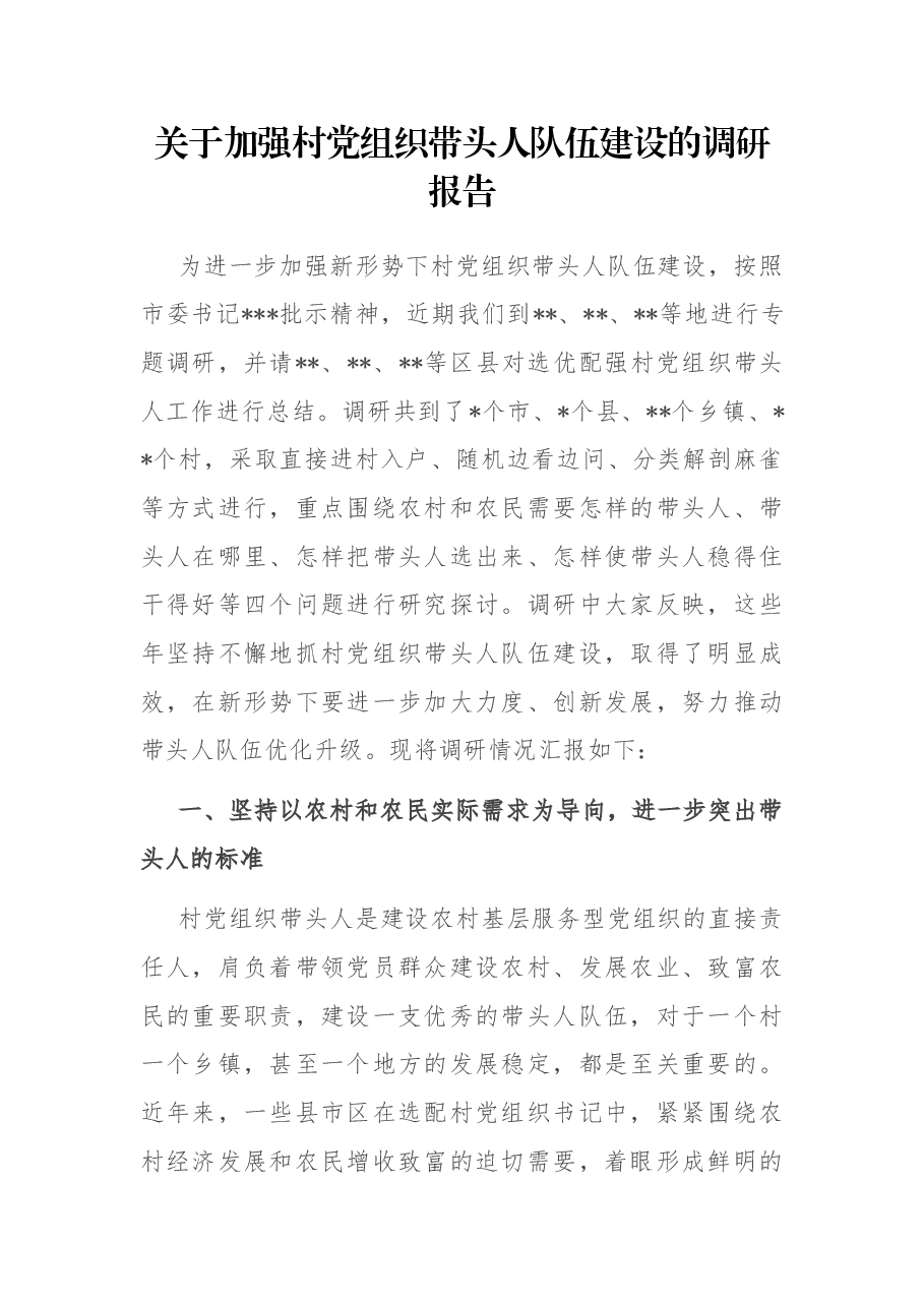 关于加强村党组织带头人队伍建设的调研报告.docx,第1页预览
