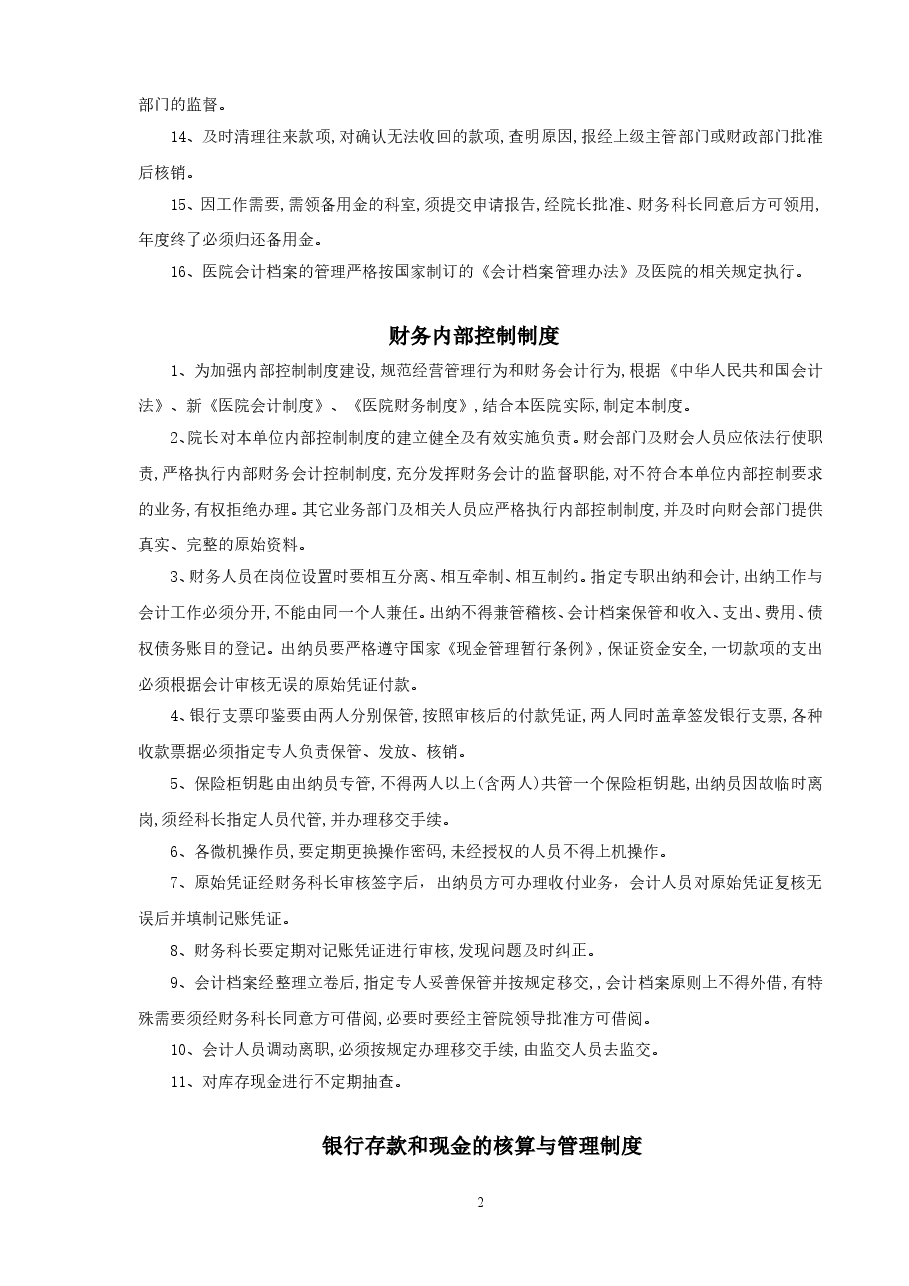 医院管理医院财务管理制度.doc，第2页预览