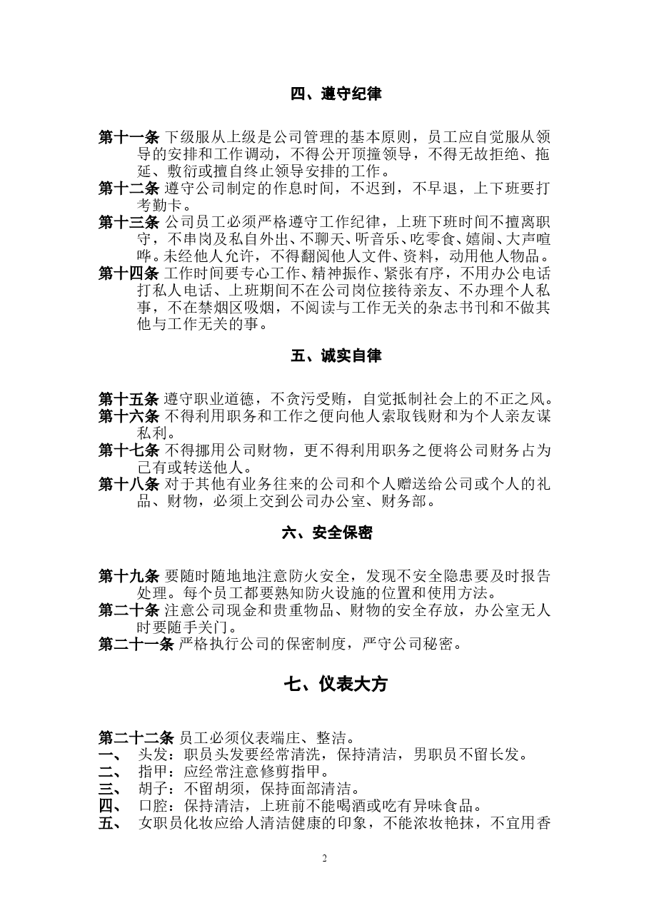 公司管理规章制度(员工守则+员工行为规范+员工管理制度)要改.doc，第2页预览