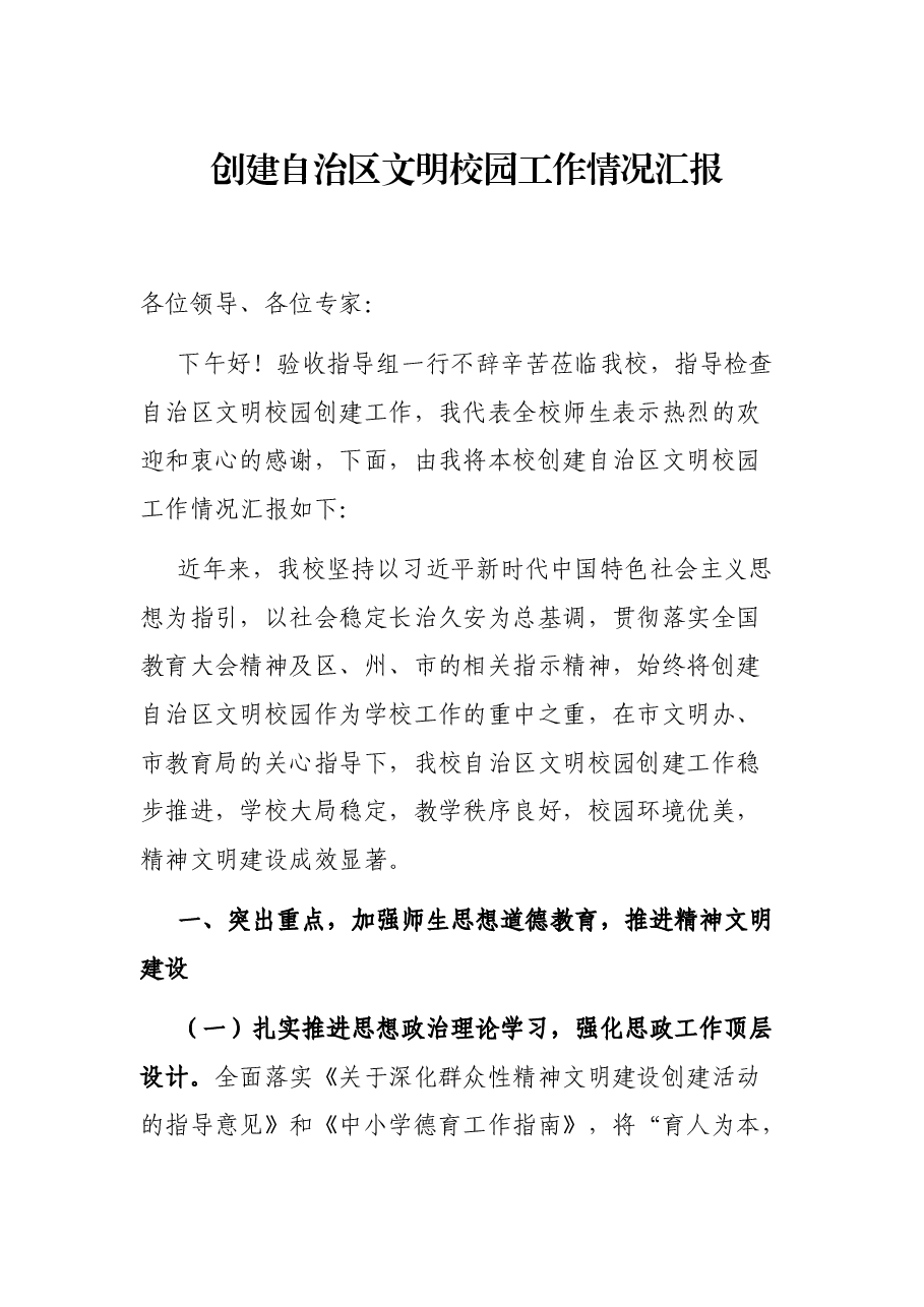 创建自治区文工作情况汇报.docx,第1页预览