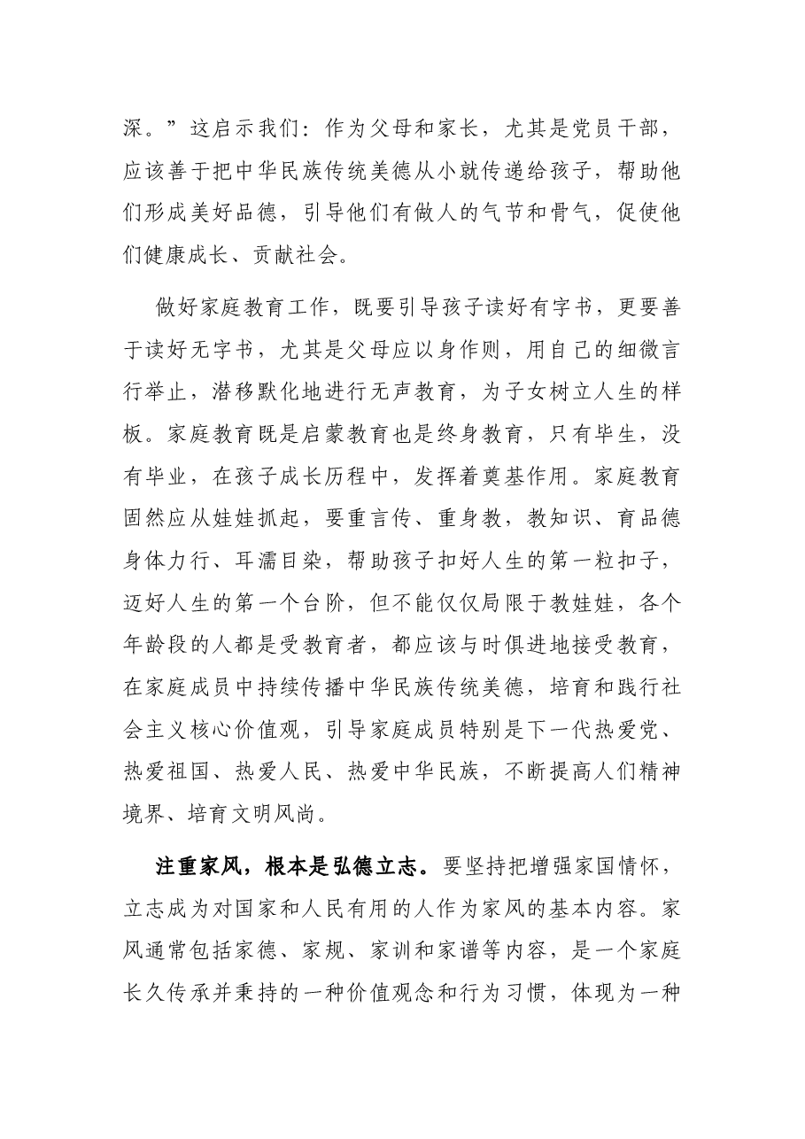 党课讲稿:涵养新时代共产党人的良好家风.docx,第4页预览