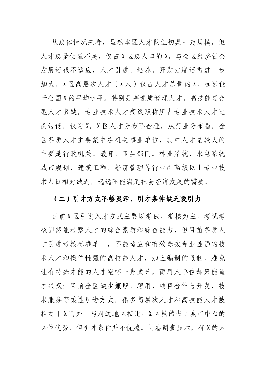 城市区人才工作调研报告.docx，第4页预览