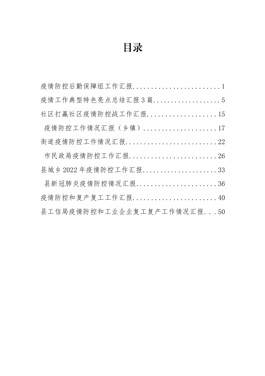 (10篇)疫情防控工作汇报资料汇编.docx,第1页预览