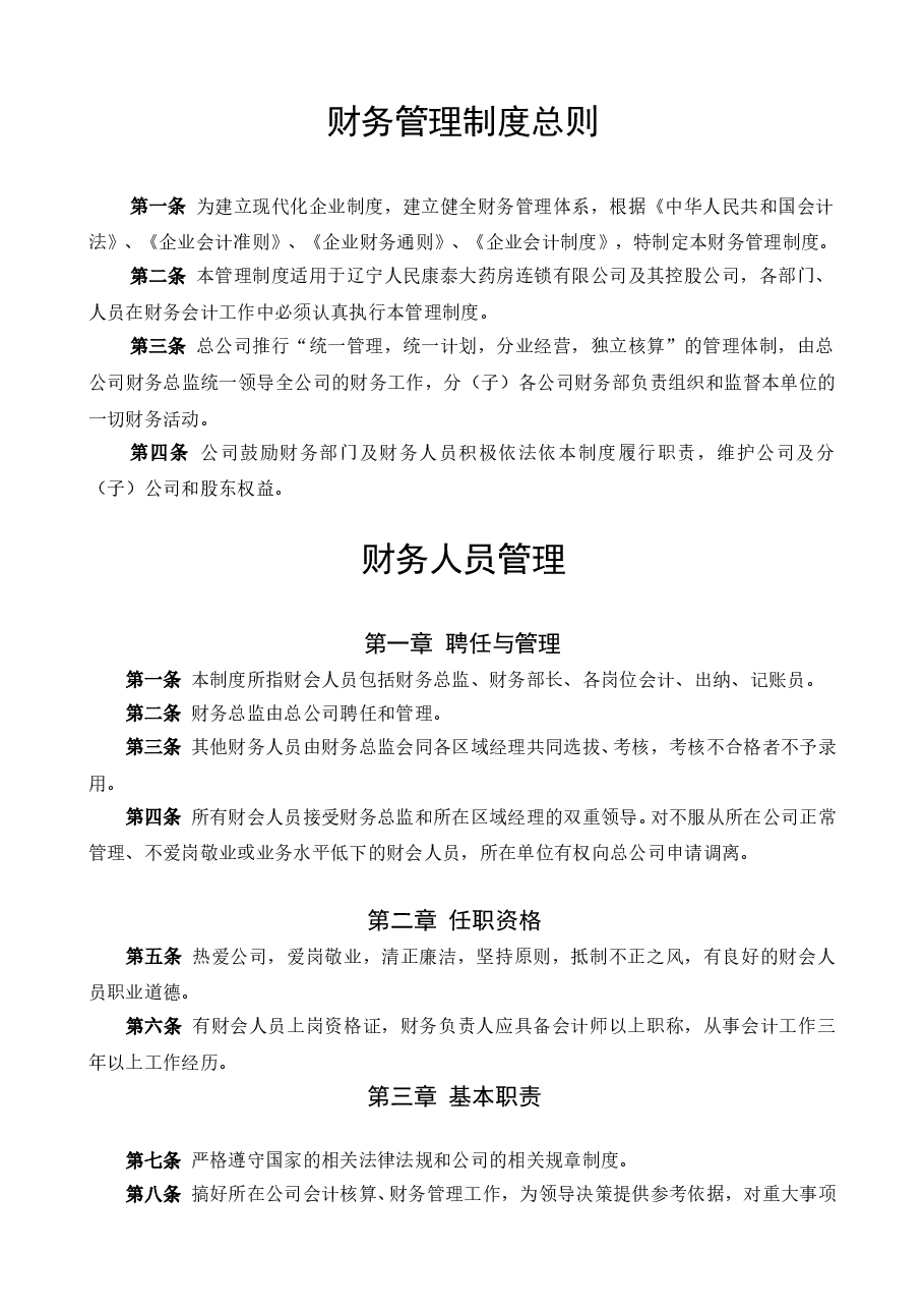 集团公司财务管理制度(DOC).doc,第1页预览