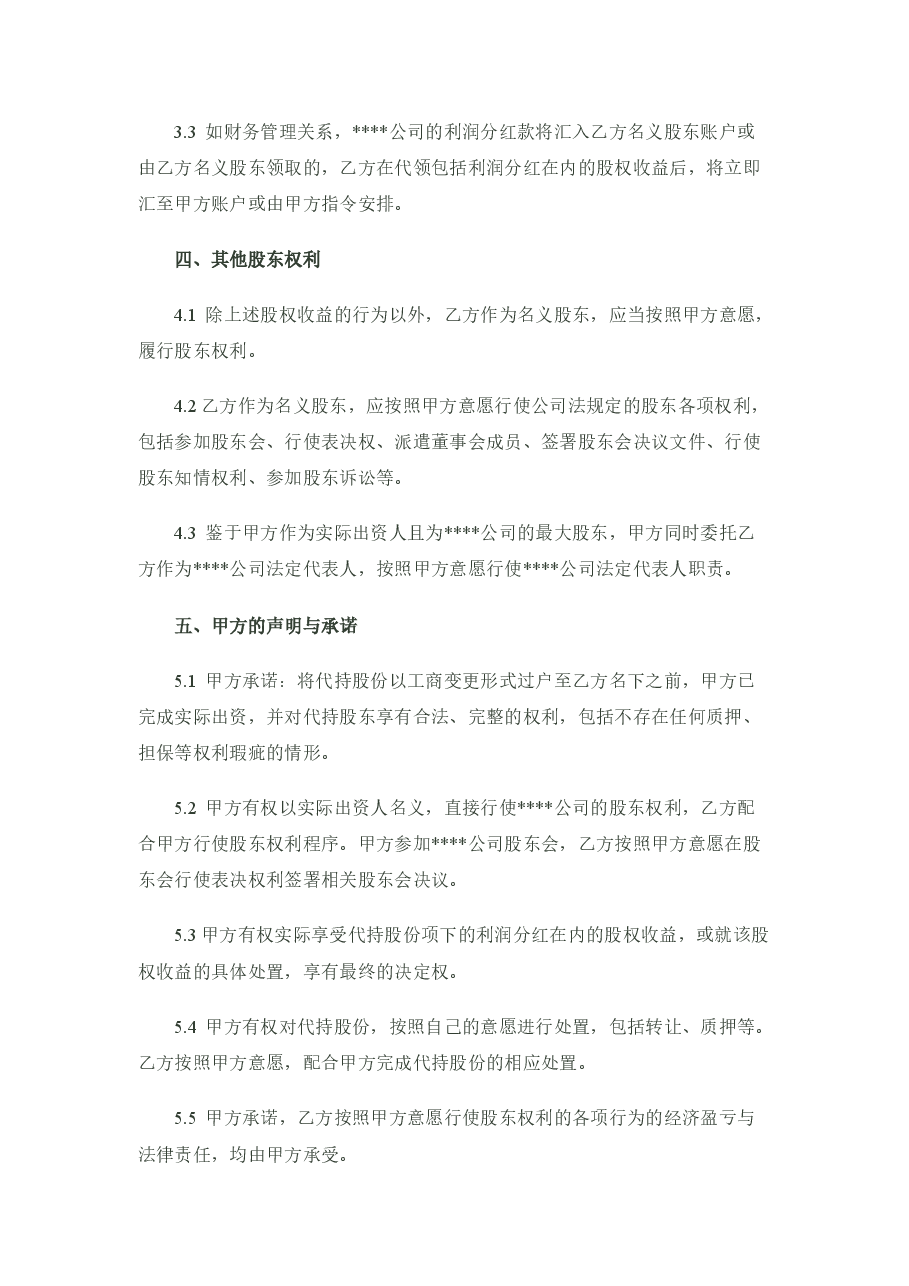 股份代持协议(隐名股东协议)样稿-律师审核后.docx，第3页预览