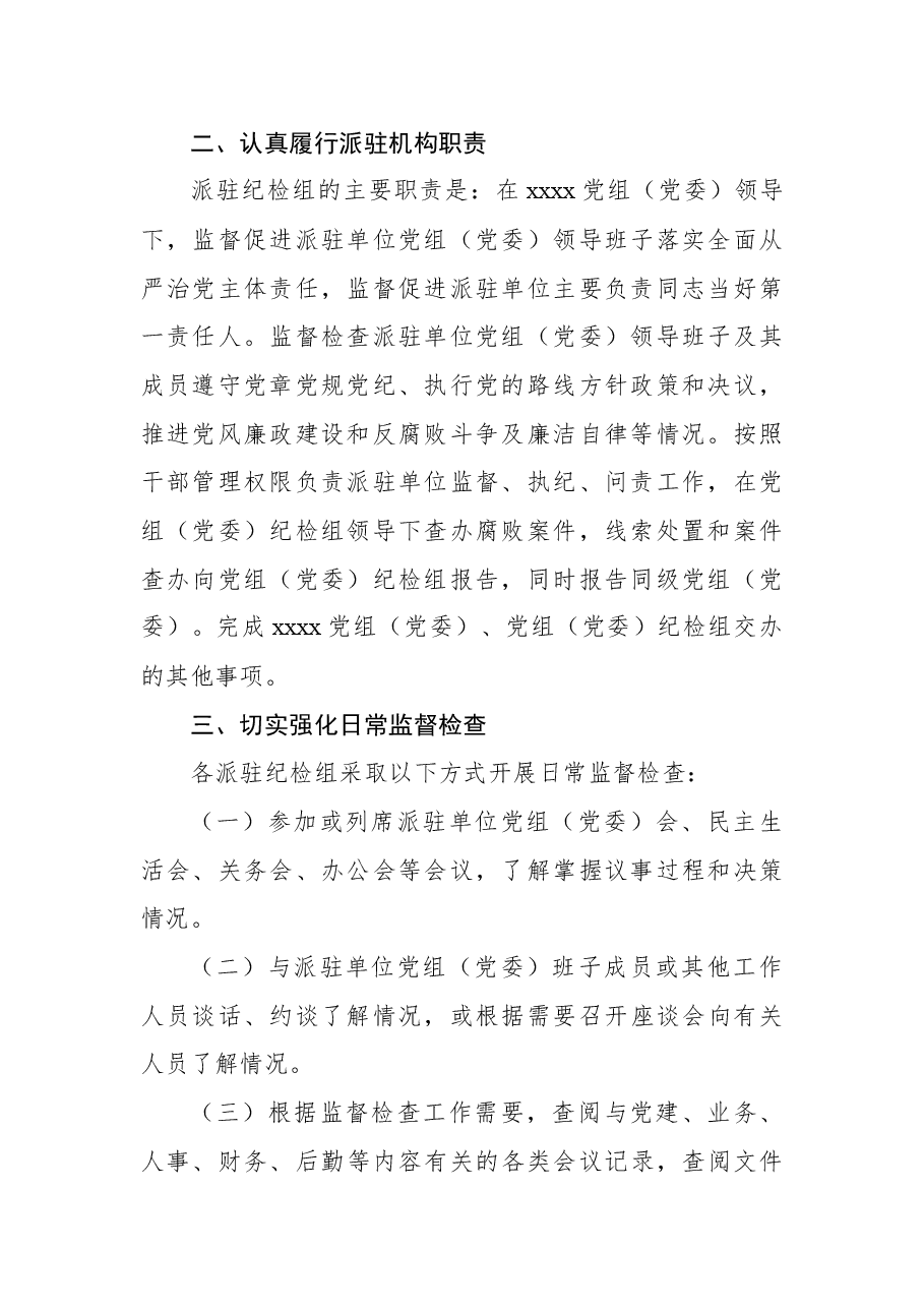 (6篇)纪委监委派驻纪检监察组管理办法汇编.docx,第3页预览