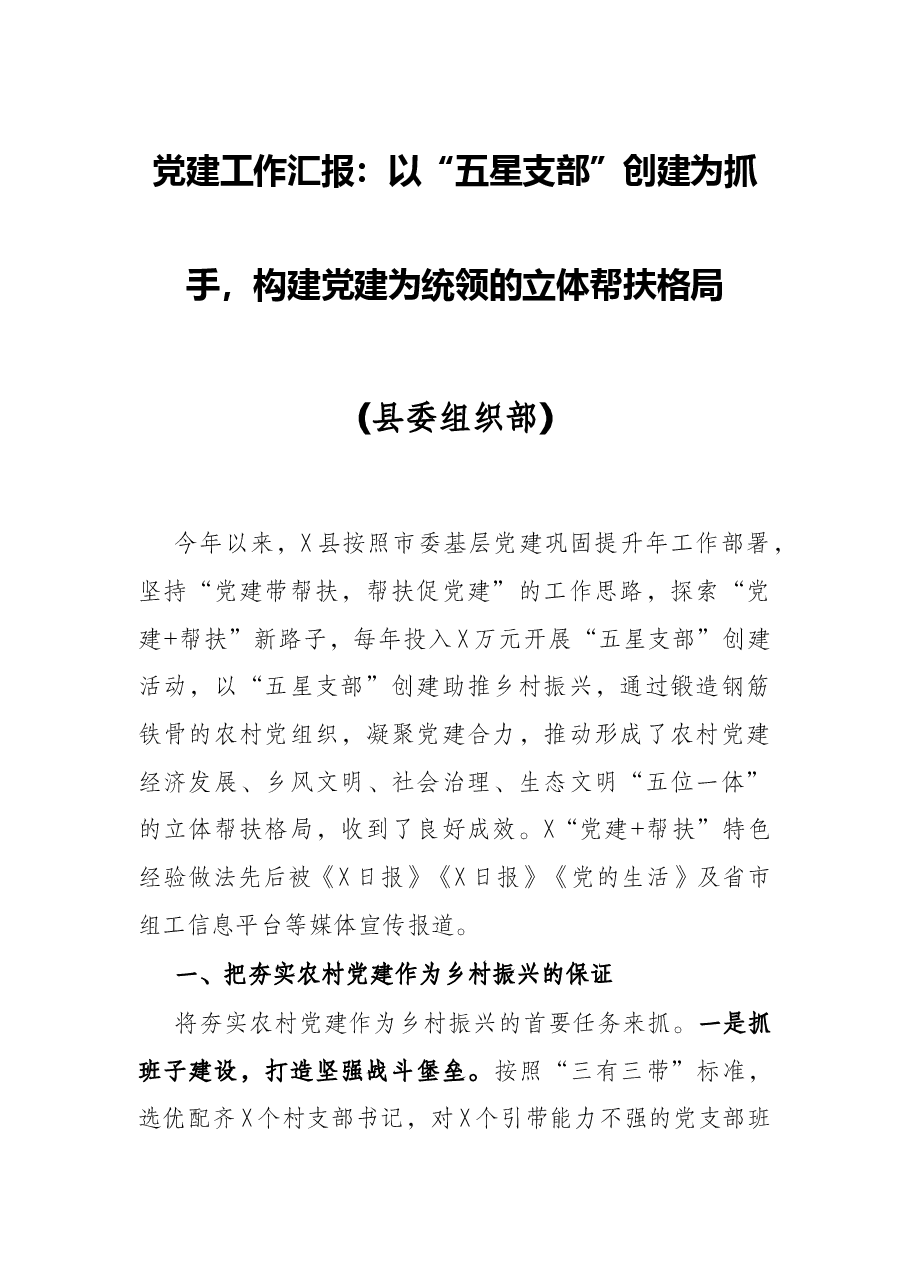 党建工作汇报:以“五星支部”创建为抓手,构建党建为统领的立体帮扶格局(县委组织部).docx,第1页预览