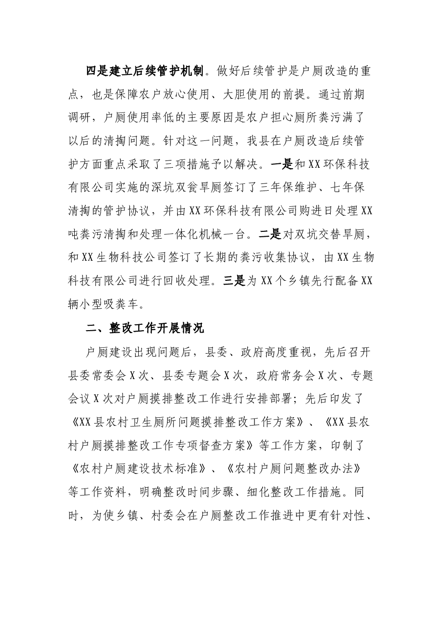 XX县农村户厕建设及整改工作汇报提纲.docx,第2页预览