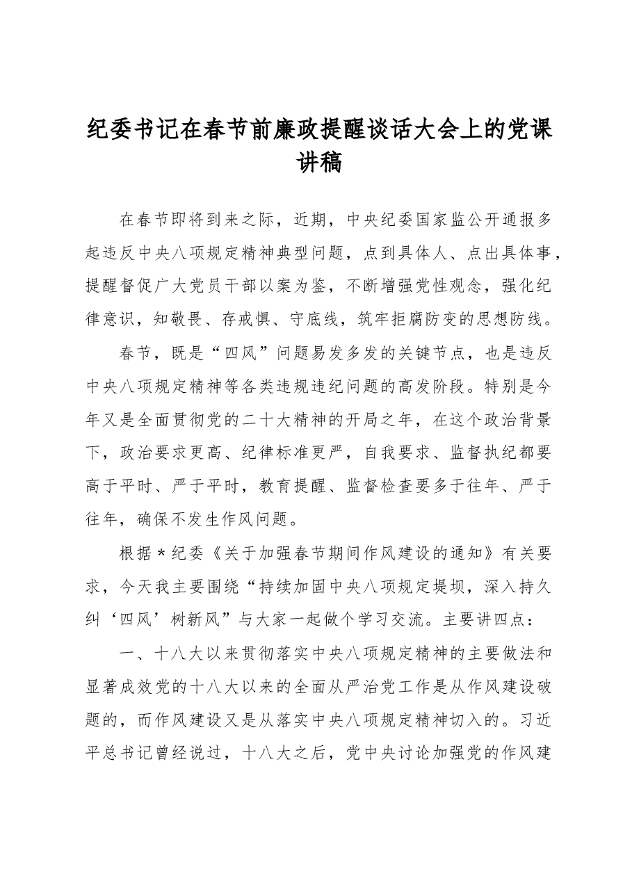 纪委书记在春节前廉政提醒谈话大会上的党课讲稿.docx,第1页预览